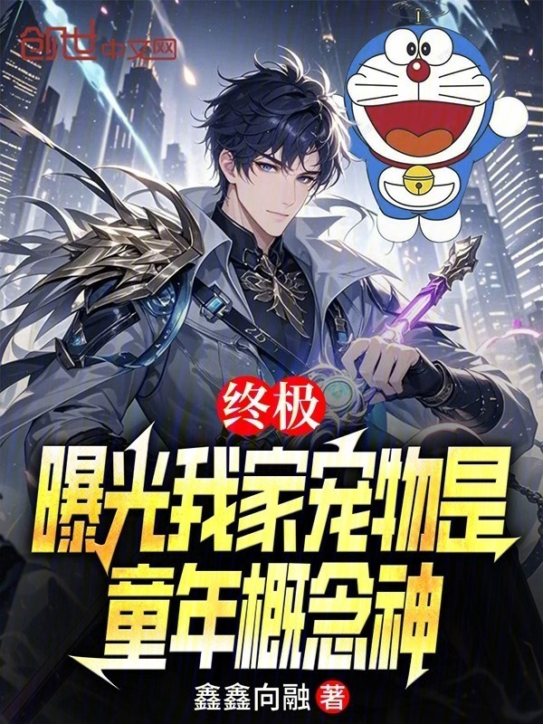 终极：曝光我家宠物是童年概念神在线阅读