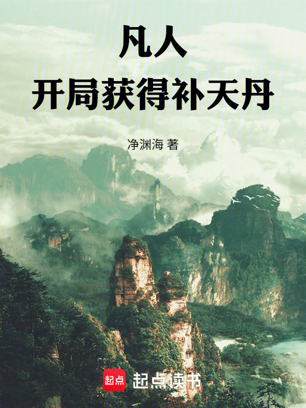 凡人：开局获得补天丹在线阅读