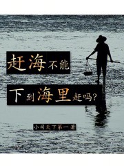 赶海不能下到海里赶吗？