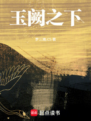 玉阙之下在线阅读