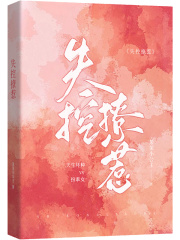 失控撩惹在线阅读