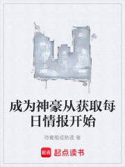 成为神豪从获取每日情报开始