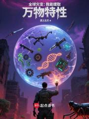 全球灾变：我能提取万物特性在线阅读
