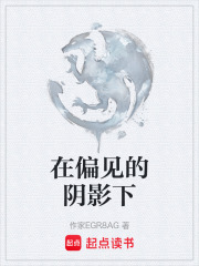 在偏见的阴影下在线阅读