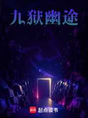 九狱幽途