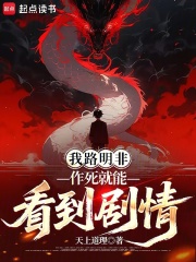 我路明非，作死就能看到剧情在线阅读
