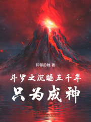斗罗之沉睡五千年，只为成神