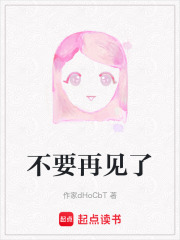 不要再见了在线阅读