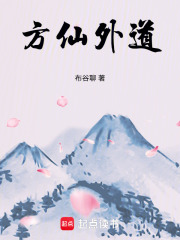 方仙外道在线阅读