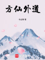 方仙外道在线阅读
