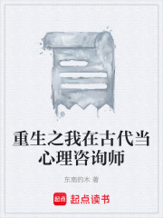 重生之我在古代当心理咨询师在线阅读