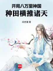 开局八万里