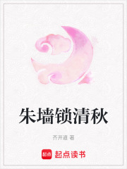 朱墙锁清秋