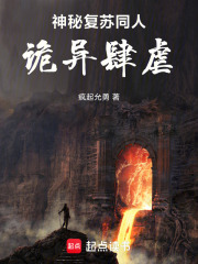 神秘复苏同