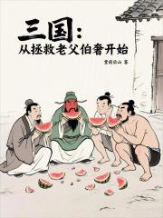 三国从拯救