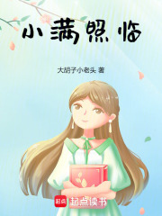 小满照临在线阅读