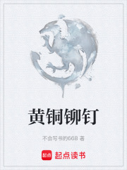 黄铜铆钉在线阅读