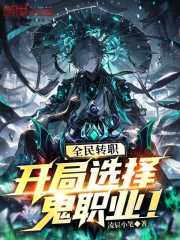全民转职我