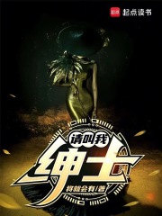 请叫我绅士在线阅读