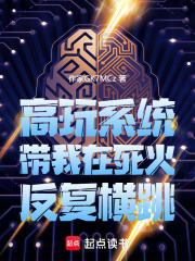 高玩系统带我在死火反复横跳在线阅读