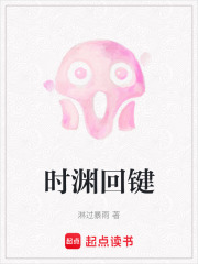 时渊回键在线阅读