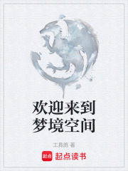 欢迎来到梦境空间在线阅读