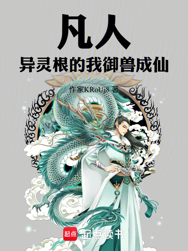 凡人：异灵根的我御兽成仙在线阅读