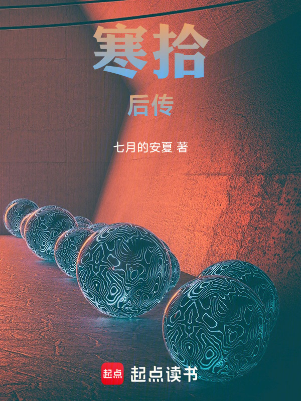 寒拾后传在线阅读