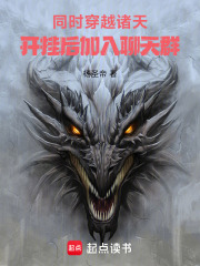 同时穿越诸天，开挂后加入聊天群在线阅读