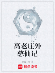 高老庄外憨仙记