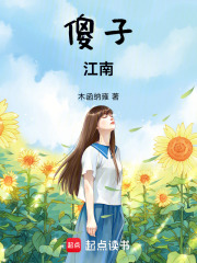 傻子，江南在线阅读