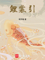 鲤裳引在线阅读
