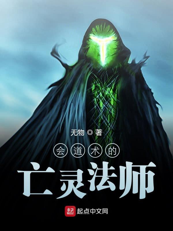 会道术的亡灵法师在线阅读