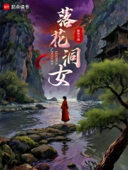 落花洞女