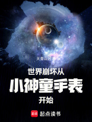 世界崩坏从小神童手表开始在线阅读