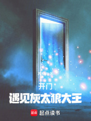 开门，遇见灰太狼大王