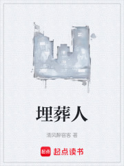 埋葬人在线阅读