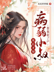 我死后第五年，病娇小叔仍在挖坟在线阅读