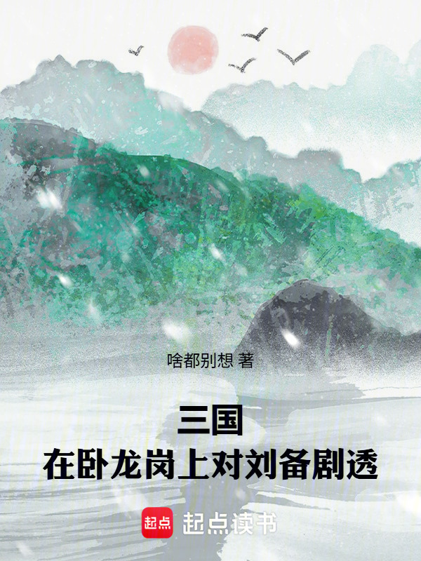 三国：在卧龙岗上对刘备剧透在线阅读