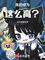 我的修为这么高？在线阅读