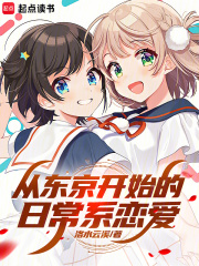 从东京开始的日常