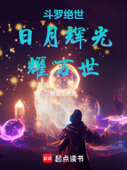 斗罗绝世：日月辉光耀万世