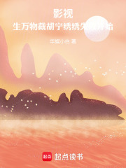 影视，生万物截胡宁绣绣失败开始在线阅读