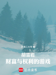 胡雪岩：财富与权利的游戏在线阅读