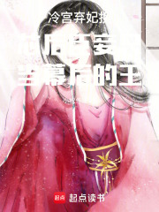冷宫弃妃换芯后臣妾只当幕后的王在线阅读