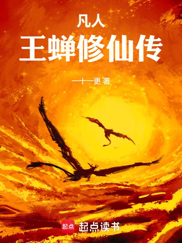 凡人：王蝉修仙传(一十一更)小说在线阅读-首发起点中文网