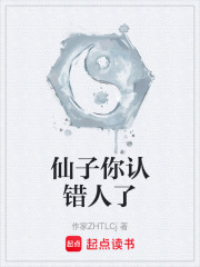 仙子你认错人了在线阅读