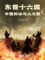 东晋十六国：中国的冰与火之歌封面