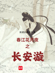 春江花月夜之长安漩在线阅读