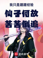 我只是蹭蹭经验仙子何故苦苦倒追在线阅读